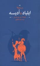 داستان های ایلیاد و ادیسه