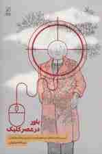 باور در عصر کلیک (آسیب های اعتقادی فضای مجازی و راهکارهای آن)