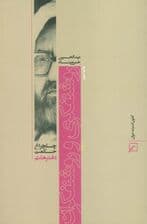 روشنفکری و روشنفکران (چلچراغ حکمت 8)