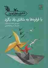 با فرفره ها به شادی باد بگرد