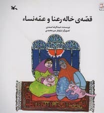 قصه ی خاله رعنا و عمه نساء