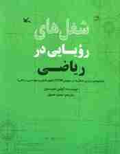 شغل های رویایی در ریاضی (گلاسه)