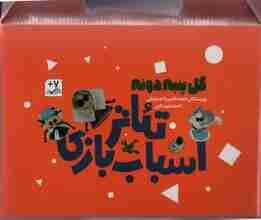 کیف کتاب تئاتر اسباب بازی (گل پنبه دونه)،(باجعبه)