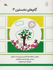 گام های نخستین سه