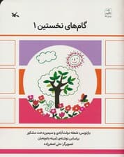 گام های نخستین یک