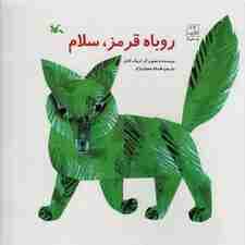 روباه قرمز،سلام