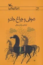 صوفی و چراغ جادو