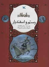 رستم و اسفندیار (نامه نامور)