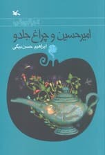 امیرحسین و چراغ جادو