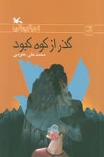 گذر از کوه کبود