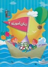 زبان آموزی 2