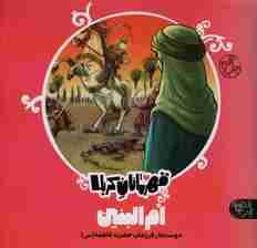 قهرمانان کربلا (ام البنین:دوست دار فرزندان حضرت فاطمه (س))