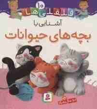 قلقلی ها10 (آشنایی با بچه های حیوانات)