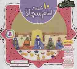 مجموعه 10 قصه از امام سجاد (ع)،(همراه با معصومین 6)،(16*16)