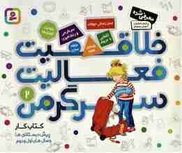 کتاب کار پیش دبستانی ها و سال های اول و دوم 2 (خلاقیت،فعالیت،سرگرمی)