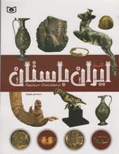 آثار ایران باستان (در موزه ی ارمیتاژ-سن پترزبورگ)،(گلاسه)