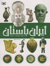 آثار ایران باستان (در موزه ی متروپولیتن-نیویورک)،(گلاسه)