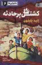 ماجرایی ها 6 (کشتی پر حادثه)