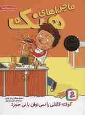 ماجراهای هنک 6 (کوفته قلقلی را نمی توان با نی خورد)