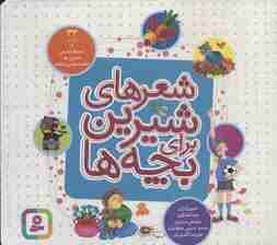 شعرهای شیرین برای بچه ها (34شعر)،(16*16)
