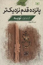 پانزده قدم نزدیک تر 1:توبه (دانش دینی)