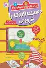 کتاب کار کانی کوچولو 1 (دست ورزی را شروع کن)