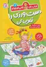 کتاب کار کانی کوچولو 2 (دست ورزی را تمرین کن)