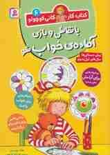 کتاب کار کانی کوچولو 6 (با نقاشی و بازی آماده ی خواب شو)