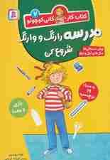 کتاب کار کانی کوچولو 7 (مدرسه را رنگ و وارنگ شروع کن)