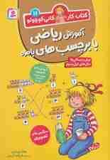 کتاب کار کانی کوچولو11 (آموزش ریاضی با برچسب های بامزه)