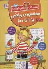 کتاب کار کانی کوچولو13 (محاسبه ی ریاضی از 1 تا 100)