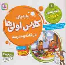 پا به پای کلاس اولی ها در خانه و مدرسه 1 (کتاب مهر:نگاره های 1تا10)،(گلاسه)