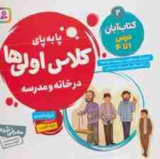 پا به پای کلاس اولی ها در خانه و مدرسه 2 (کتاب آبان:درس 1تا4)،(گلاسه)