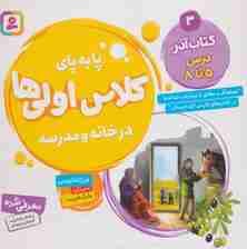 پا به پای کلاس اولی ها در خانه و مدرسه 3 (کتاب آذر:درس 5تا8)،(گلاسه)