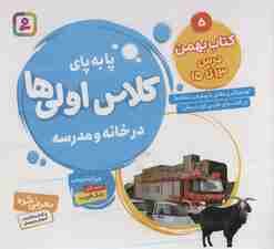 پا به پای کلاس اولی ها در خانه و مدرسه 5 (کتاب بهمن:درس 13تا15)،(گلاسه)