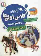 پا به پای کلاس اولی ها در خانه و مدرسه (از مهر تا اردیبهشت)