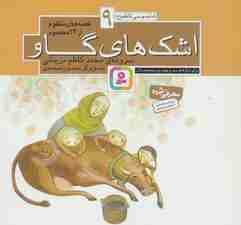 قصه های منظوم از 14 معصوم 9:اشک های گاو (امام موسی کاظم (ع))