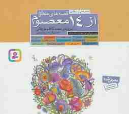 مجموعه قصه های منظوم از 14 معصوم