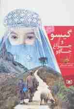 گیسو و چراغ جادو (رمان نوجوان156)