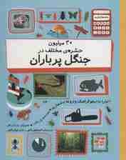30 میلیون حشره ی مختلف در چنگل پر باران (دنیا را با اینفوگرافیک وارونه بشمارید)،(گلاسه)