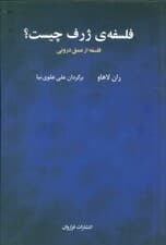 فلسفه ی ژرف چیست؟ (فلسفه از عمق درونی)