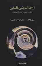 ژرف اندیشی فلسفی (نظریه و فنون برای ژرف اندیشان)