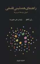 راهنمای همنشینی فلسفی (اصول،رویه ها،تمرین ها)