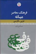 فرهنگ توصیفی شیمی (انگلیسی-فارسی)،(2زبانه)