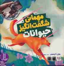 مهمانی شگفت انگیز حیوانات (جهان واقعیت افزوده)،(گلاسه)