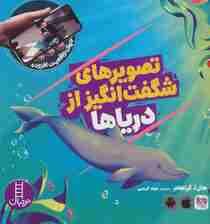 تصویرهای شگفت انگیز از دریاها (جهان واقعیت افزوده)،(گلاسه)