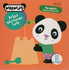 دریا رو دوست داره پانی! (پانی کوچولو)