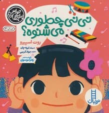 حواس پنجگانه (نی نی چطوری می شنوه؟)