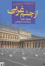 از چشم غربی