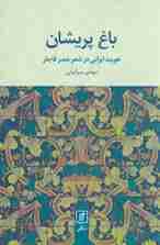 باغ پریشان (هویت ایرانی در شعر عصر قاجار)